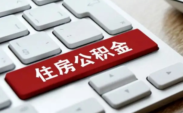 张家口成都离职公积金代办提取（成都本地公积金离职提取）