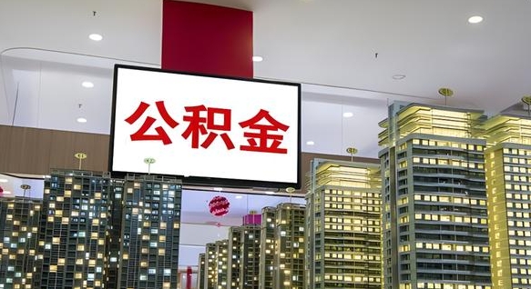 张家口离职后公积金怎么提（离职后公积金提现怎么提）